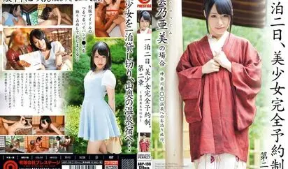 [ABP-190] 一泊二日美少女完全予約制 雲乃亜美