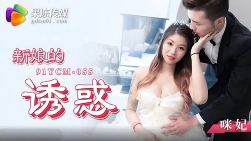新娘的诱惑 果冻传媒91YCM-055 咪妃