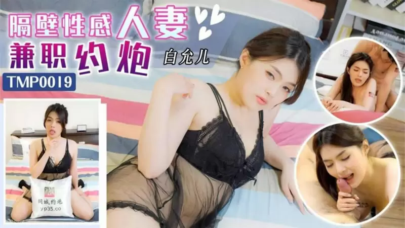 隔壁性感人妻兼职约炮天美传媒TMP0019 白允儿