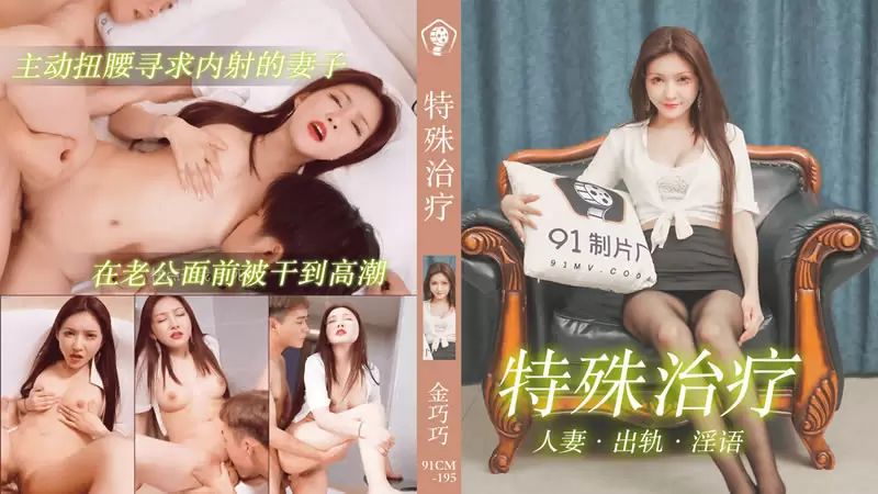 特殊治疗 果冻传媒91CM-195 金巧巧 主动扭腰寻求内射的妻子 在老公面前被干到高潮