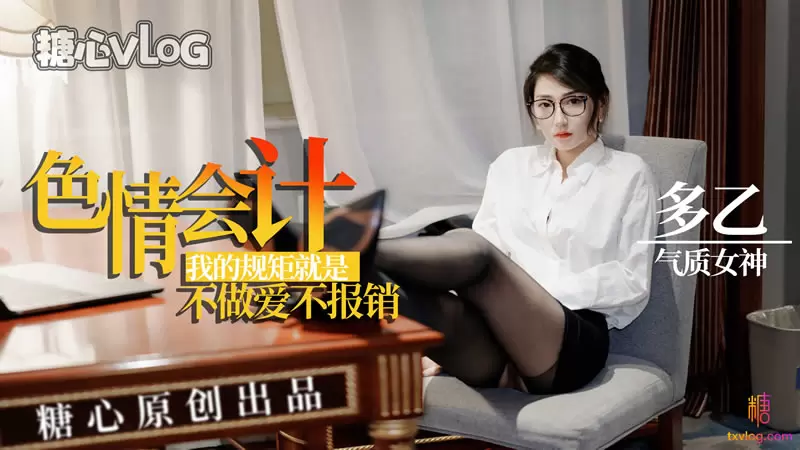 淫荡会计 糖心Vlog 多乙 我的规矩就是不做爱不报销