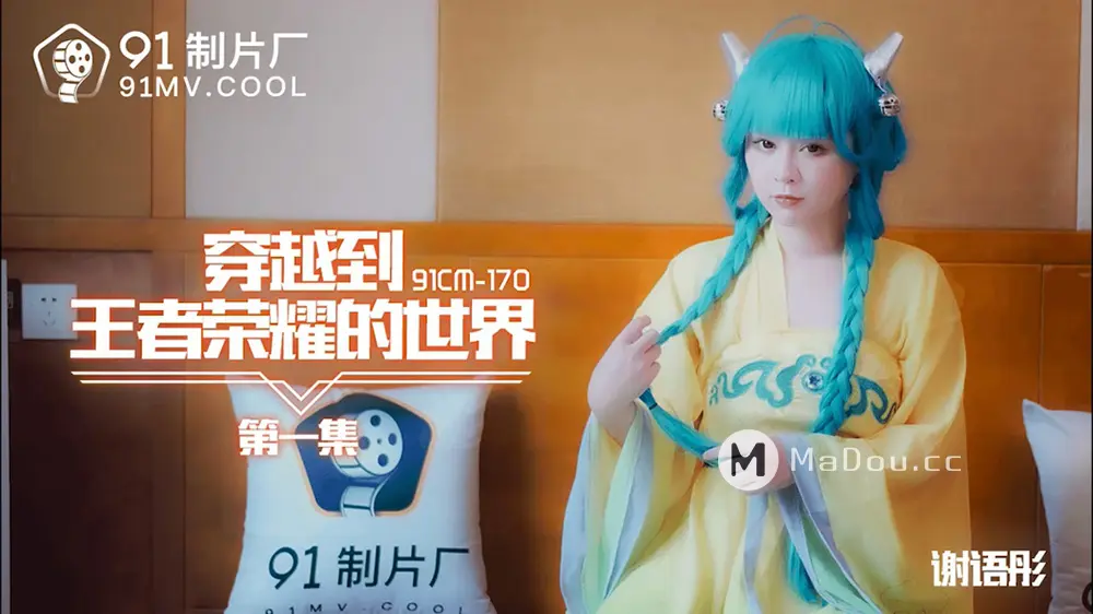 果冻传媒91CM-170 穿越到王者荣耀的世界1 谢语彤