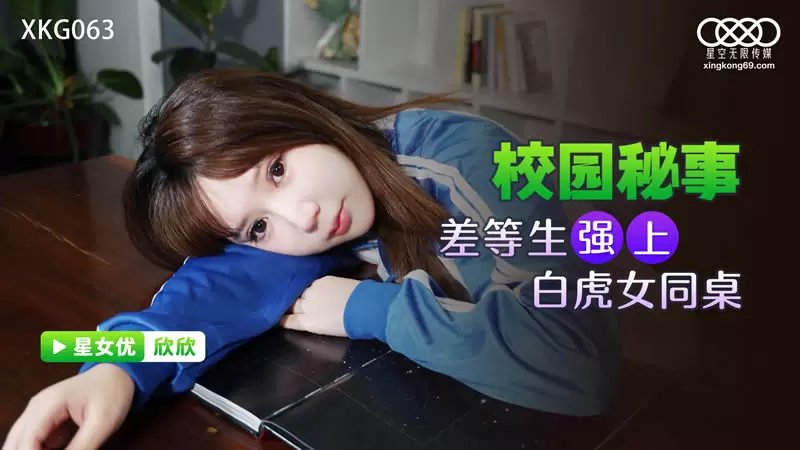 差等生强上白虎女同桌 星空传媒XKG063 欣欣