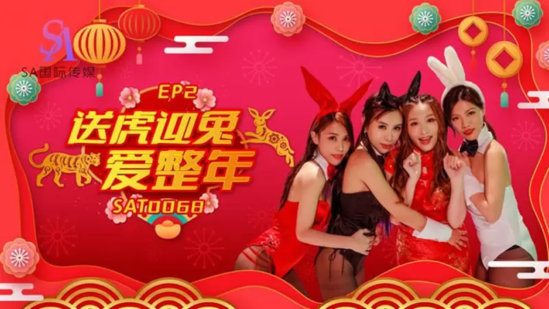 阖家啪啪庆团贺EP2 SA国际传媒SAT0067