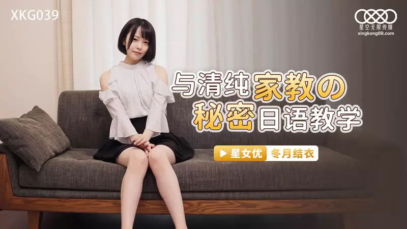 与清纯家教的秘密日语教学 星空传媒XKG039 冬月结衣