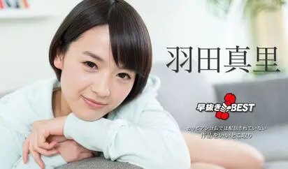 早抜き 羽田真里BEST2