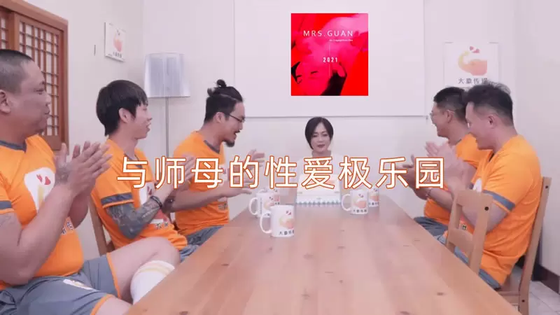 与师母的性爱极乐园 大象传媒