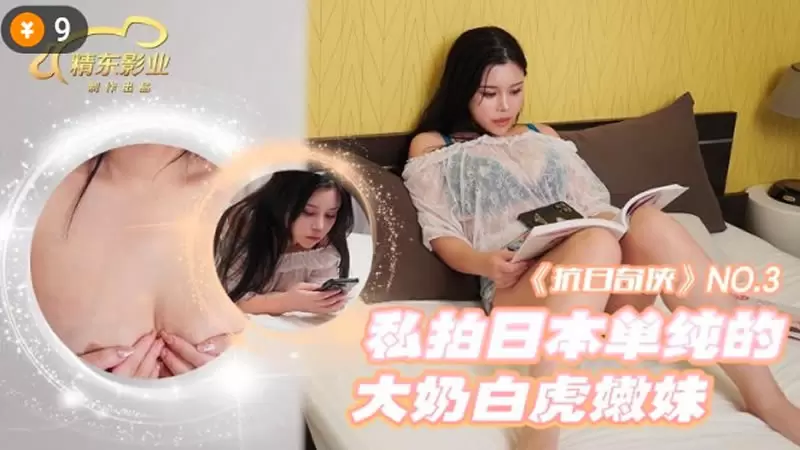 私拍日本单纯的大奶白虎嫩妹 精东影业JDKR03 抗日奇侠 No.3