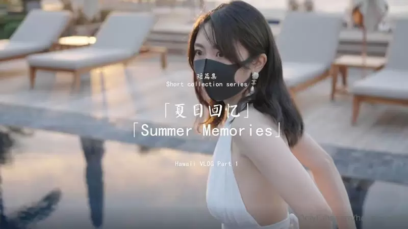 夏日回忆1 OnlyFans 玩偶姐姐