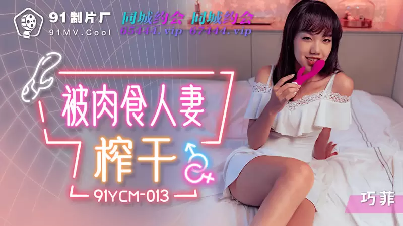 被肉食人妻榨干 果冻传媒91YCM-013 夏禹熙