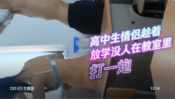 流出-高中生情侣趁着放学没人在教室里打一炮