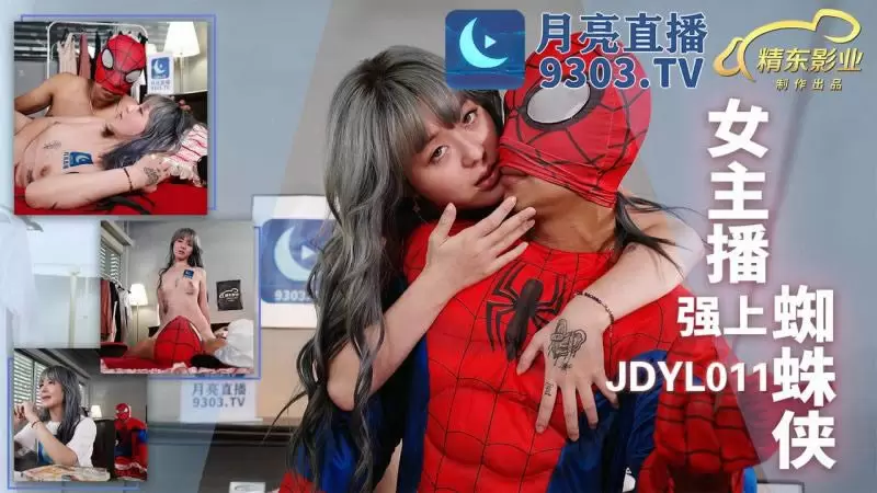女主播强上蜘蛛侠 精东影业JDYL0011 吴愷彤