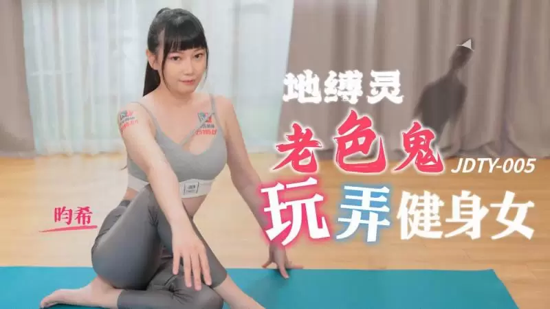 地缚灵 老色鬼玩弄健身女 精东影业JDTY005 赖畇希