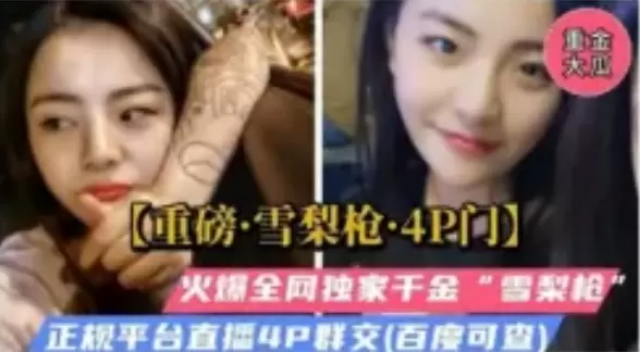 网曝门事件-成都雪梨枪4P门