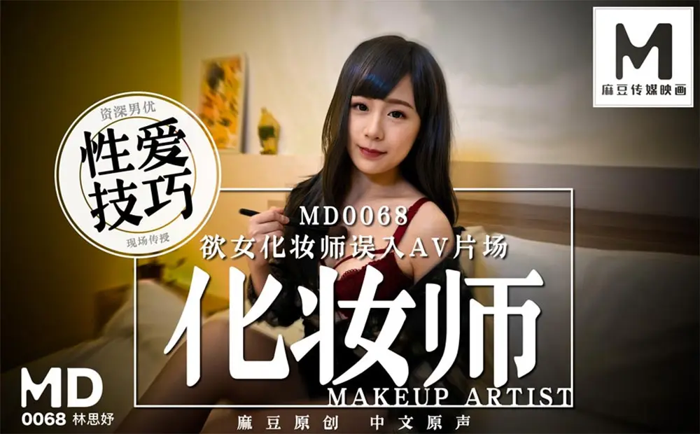 麻豆传媒MD0068 化妆师 林思妤