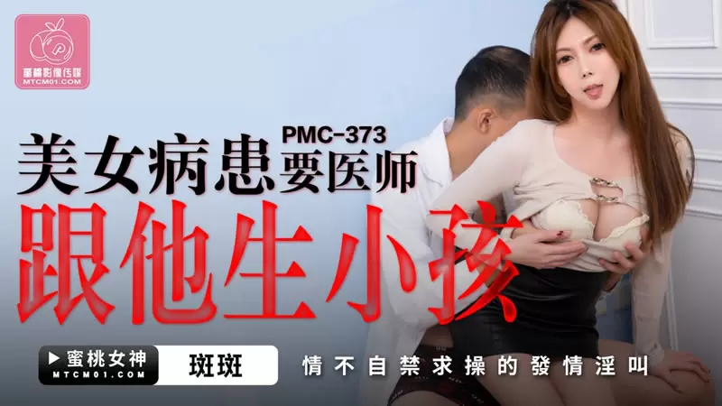 美女病患要医师跟他生孩子 蜜桃传媒PMC373 斑斑 情不自禁求操的发情淫叫