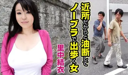 近所だからと油断してノーブラで出歩く女