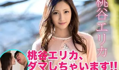 [KRVS-002] 桃谷エリカ、ダマしちゃいます