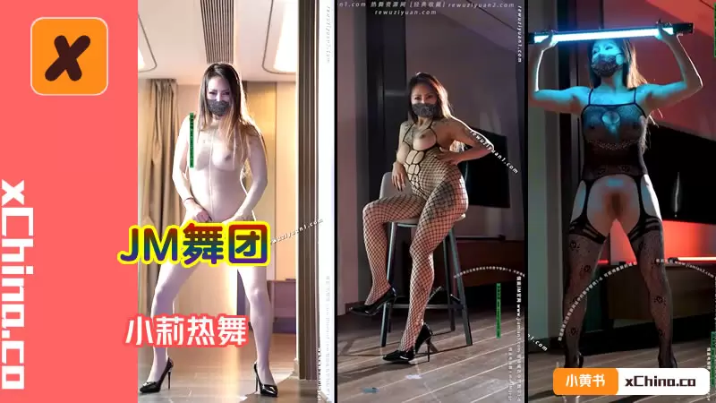 小莉热舞 JM舞团