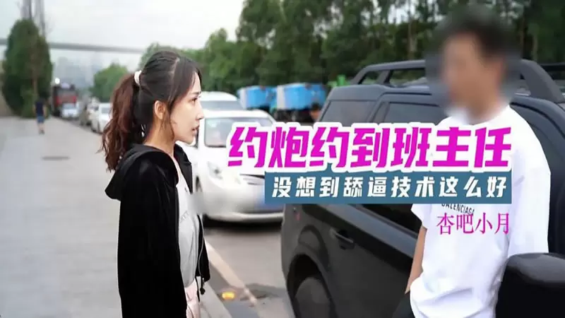 约炮约到班主任 杏吧原版 千凌 没想到舔逼技术这么好