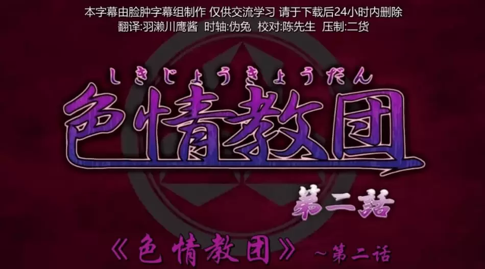 中文字幕-色情教団 第二话