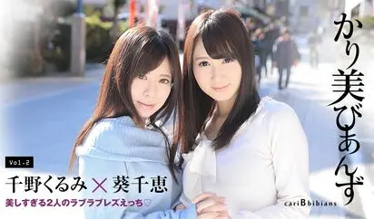 かり美びあんず 美しすぎる２人のラブラブレズえっち