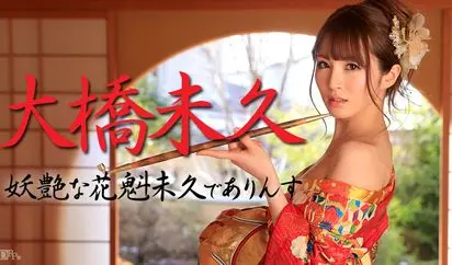 妖艶な花魁未久でありんす