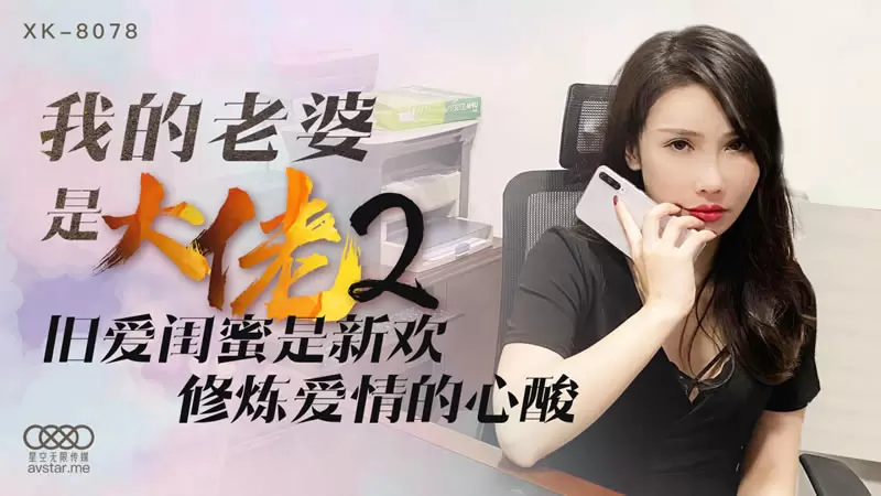 我的老婆是大佬2 星空传媒XK8078 舒涵 旧爱闺蜜是新欢 修炼爱情的心酸