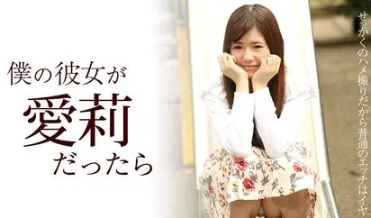 僕の彼女が愛莉だったら