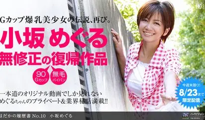 はだかの履歴書 No.10