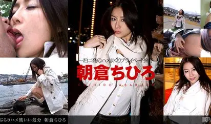 ぶらりハメ旅いい気分