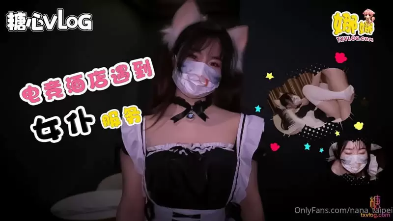 电竞酒店遇到女仆服务 OnlyFans nana_taipei