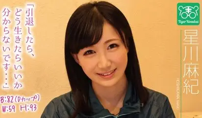 [TIGR-002] 星川麻紀 魅力AV導泰格·小堺