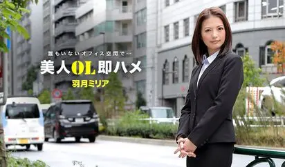 美人OL即ハメ 羽月ミリア