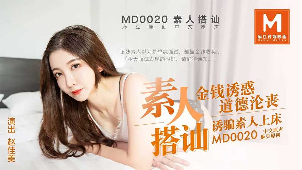 麻豆传媒MD0020 兄妹乱伦同居性爱生活欧阳晶