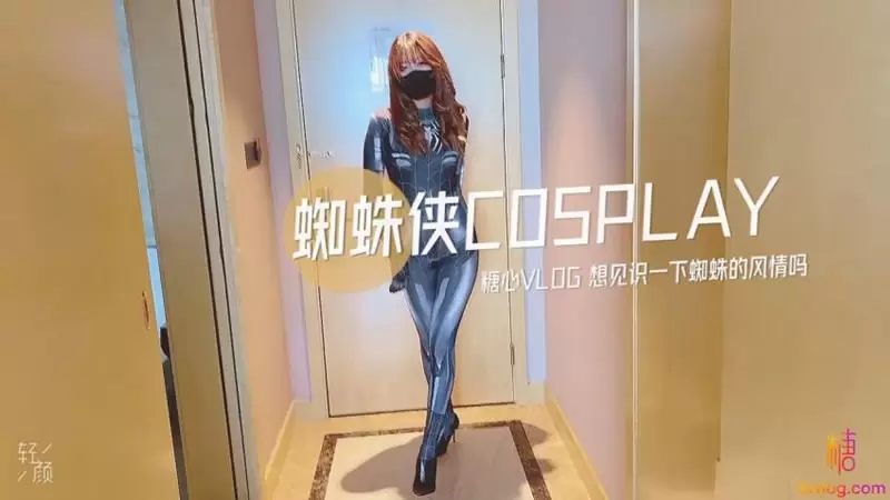 蜘蛛侠Cosplay 糖心Vlog 小阿俏 想见识一下蜘蛛的风情吗
