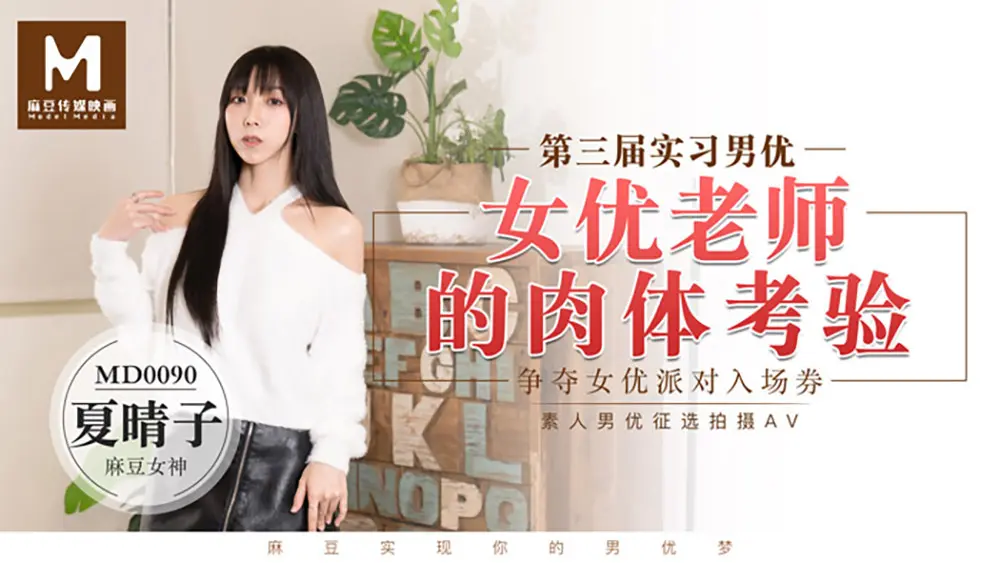 麻豆传媒MD0090 女优老师的肉体考验 夏晴子