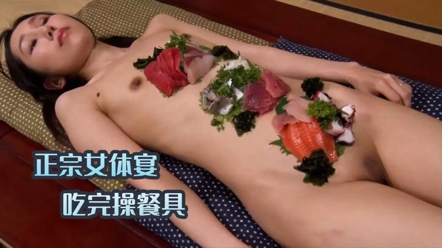 泄密流出-正宗女体宴 吃完操餐具