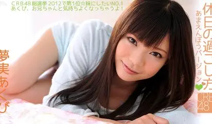 CRB48 休日の過ごし方 あまえんぼうバージョン