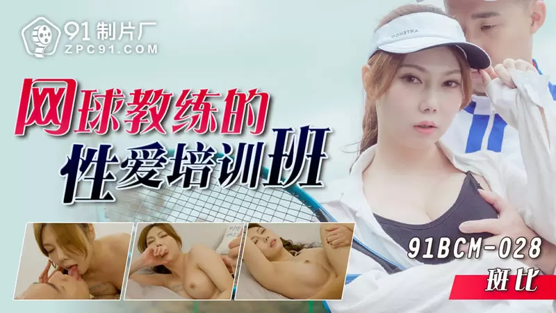 网球教练的性爱培训班 果冻传媒91BCM-028 斑斑