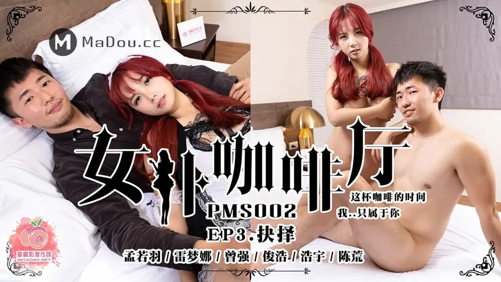 蜜桃传媒PMS002EP3 女仆咖啡厅EP3.抉择 孟若羽/雷梦娜