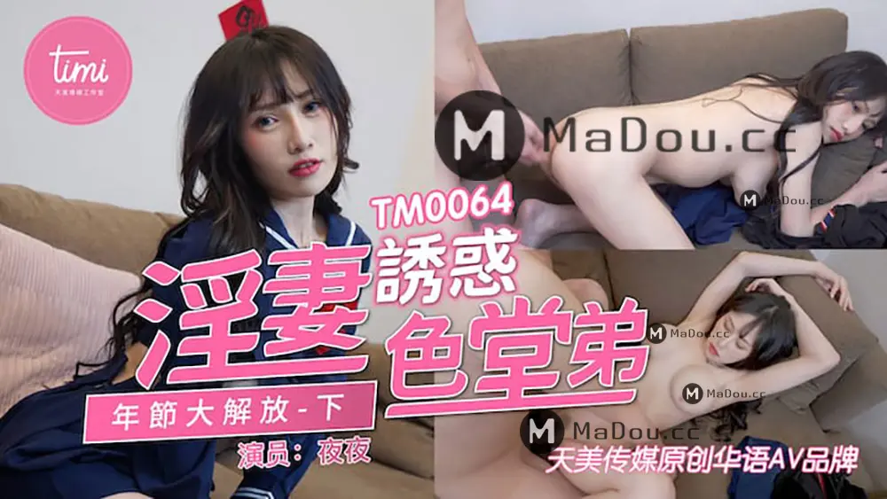 天美传媒TM0064 淫妻渴求要我肉棒年节大解放上蒋佑怡夜夜