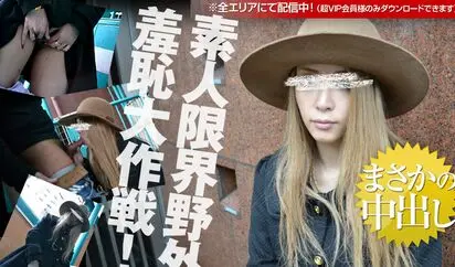 素人限界野外羞恥大作戦