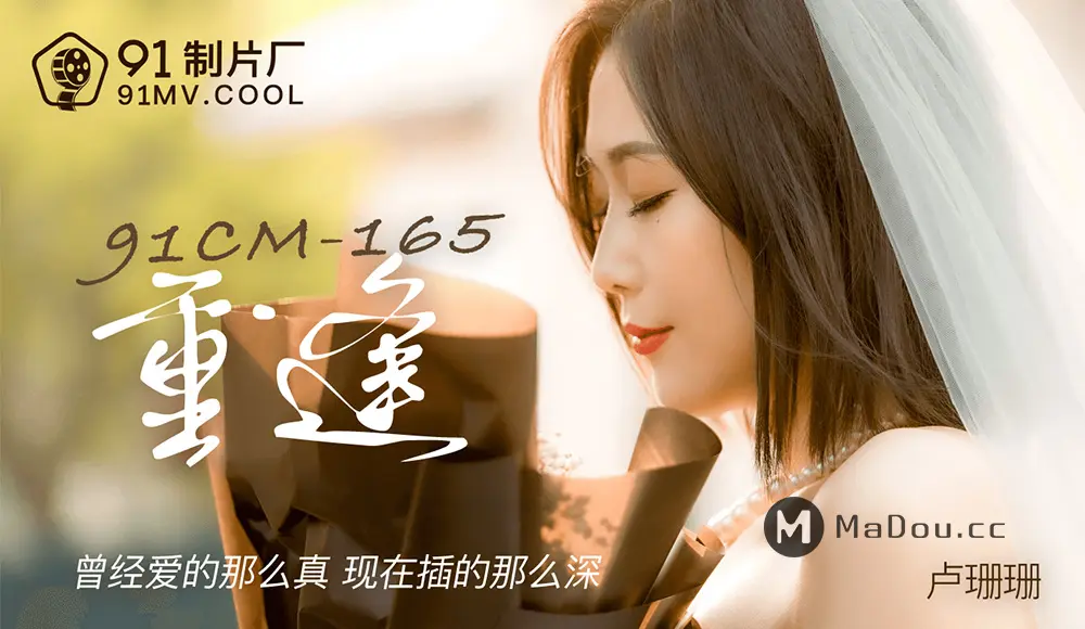 果冻传媒91CM-165 重逢 卢珊珊