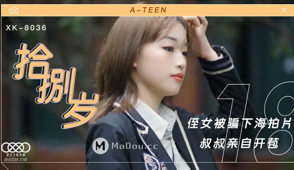 星空传媒XK8036 拾捌岁侄女被骗下海拍片叔叔亲自开苞麦小兜