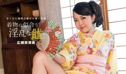 浴衣の似合う淫乱な雌 広瀬奈津美