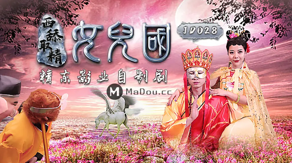 精东传媒JD028 西舔取精之女儿国