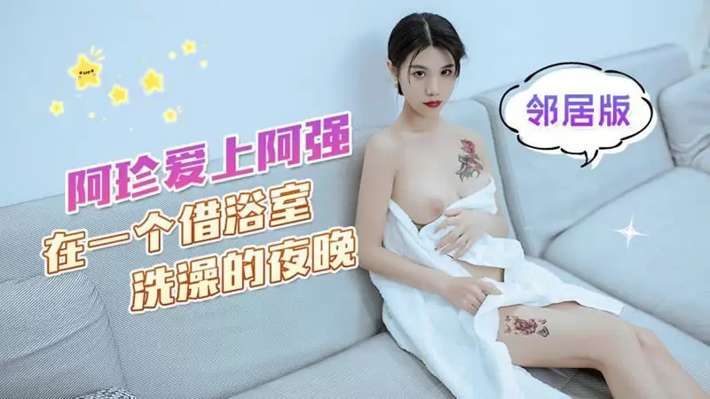 阿珍爱上了阿强 在一个借浴室洗澡的夜晚 杏吧原版 可乐