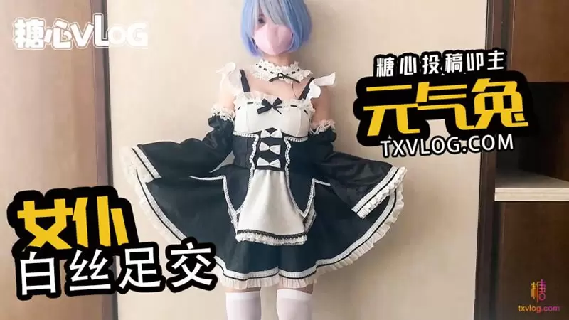 女仆白丝足交 糖心Vlog 元气兔 欢迎主人进入雷姆的小穴