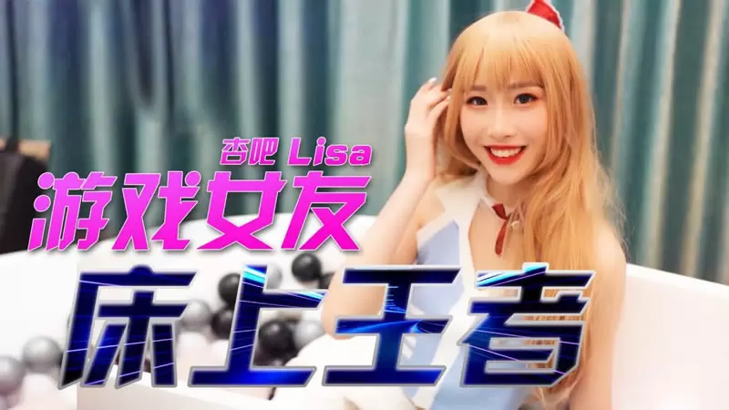 游戏女友 床上王者 杏吧原版 萧悦儿
